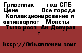 Гривенник 1783 год.СПБ › Цена ­ 4 000 - Все города Коллекционирование и антиквариат » Монеты   . Тыва респ.,Ак-Довурак г.